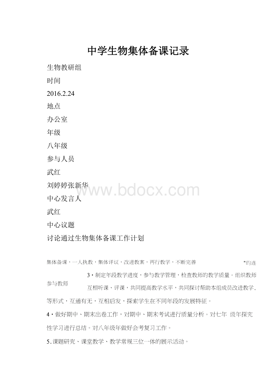 中学生物集体备课记录Word格式文档下载.docx_第1页