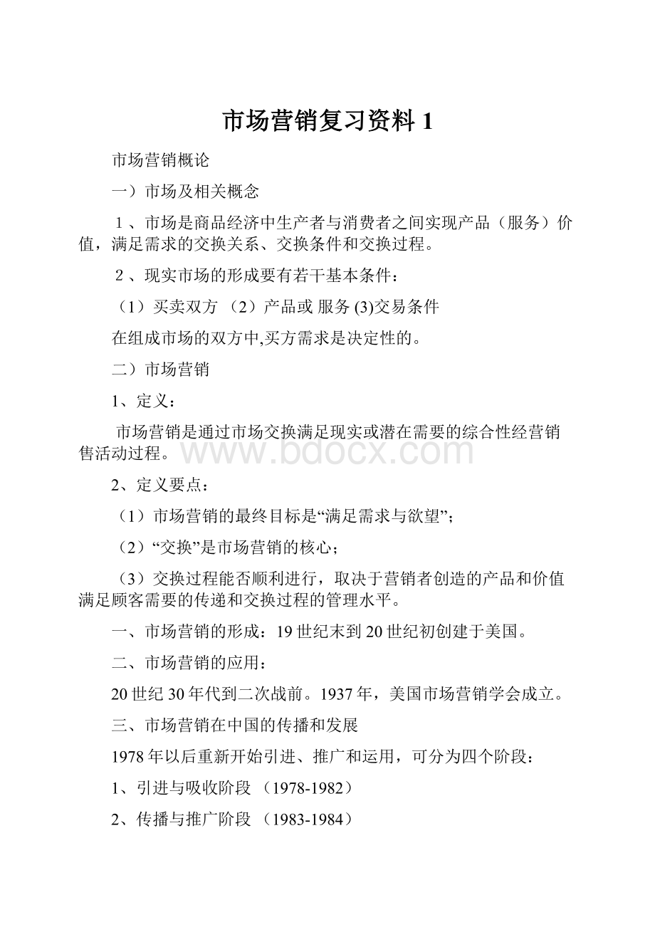 市场营销复习资料1.docx_第1页