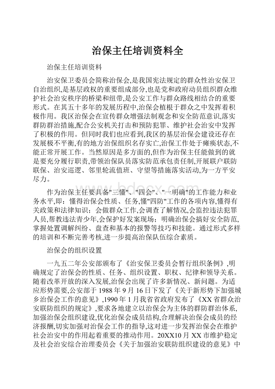 治保主任培训资料全Word下载.docx