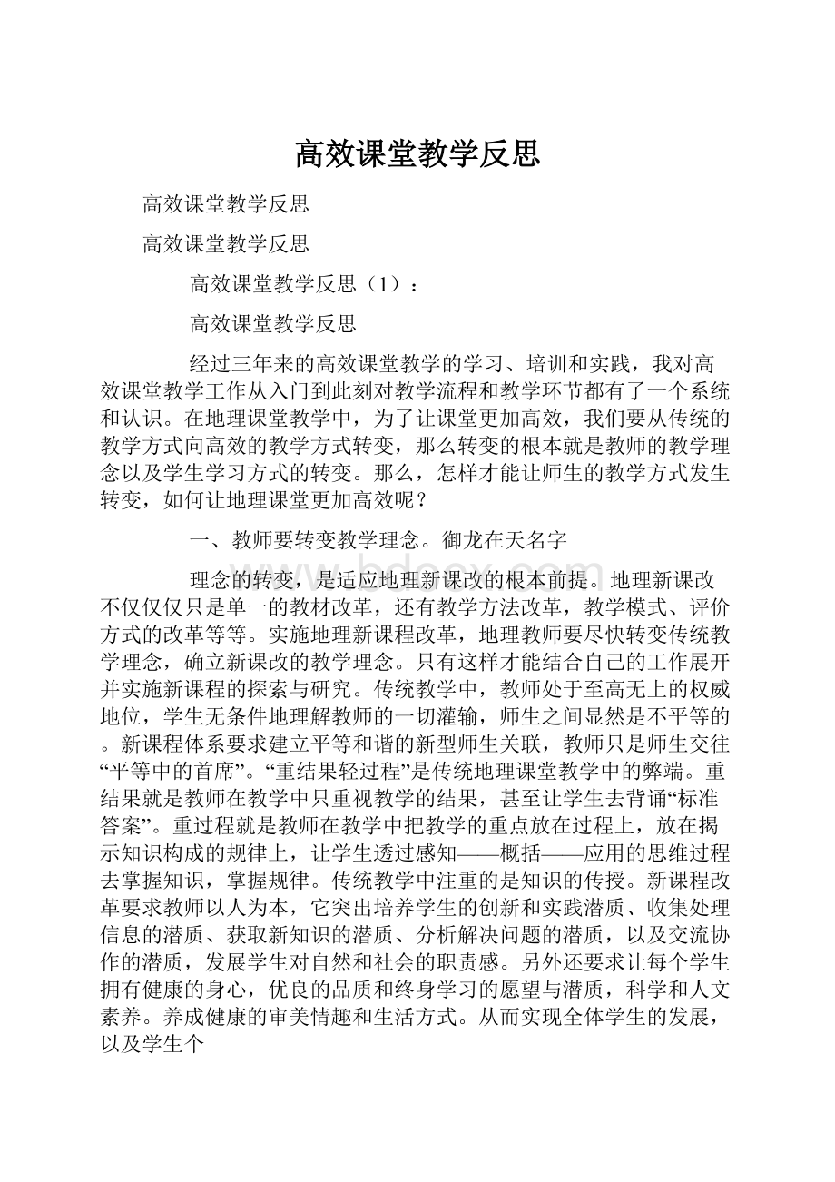 高效课堂教学反思.docx