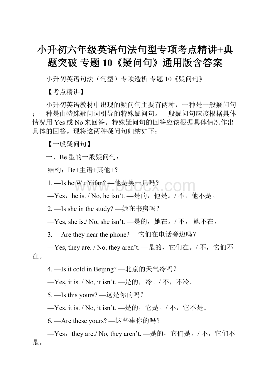 小升初六年级英语句法句型专项考点精讲+典题突破 专题10《疑问句》通用版含答案Word文件下载.docx