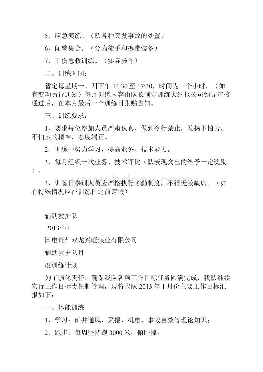 辅助救护队年度训练计划.docx_第2页