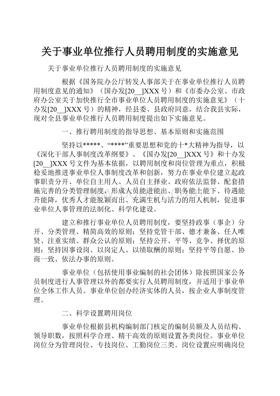 关于事业单位推行人员聘用制度的实施意见.docx_第1页