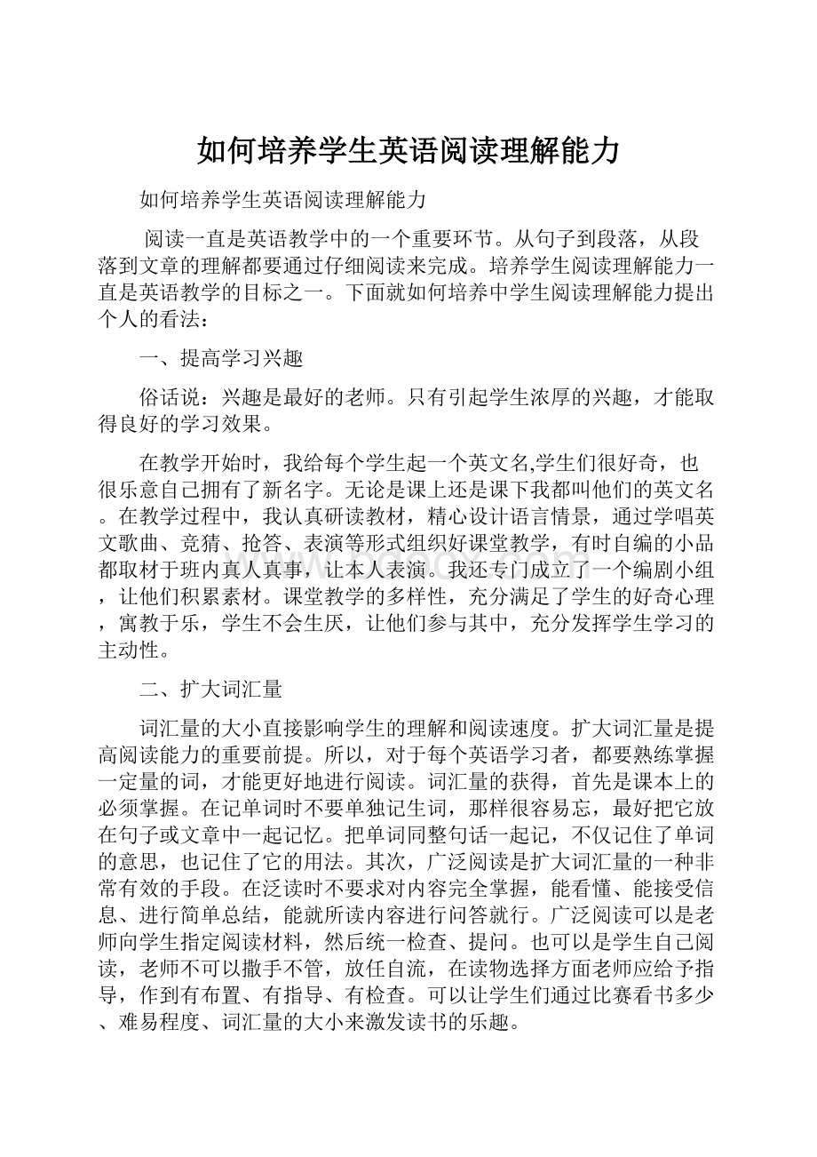 如何培养学生英语阅读理解能力Word下载.docx