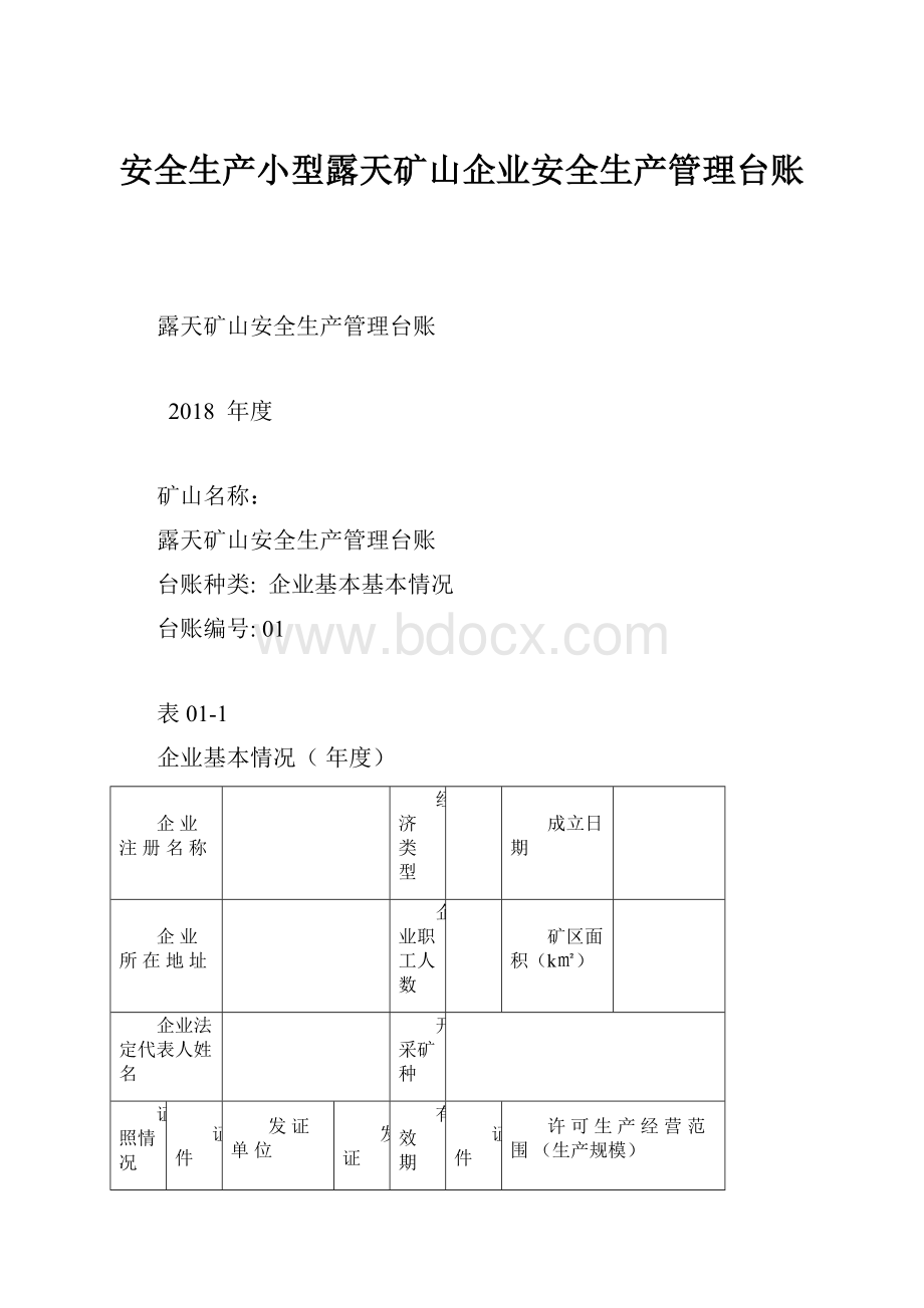 安全生产小型露天矿山企业安全生产管理台账.docx