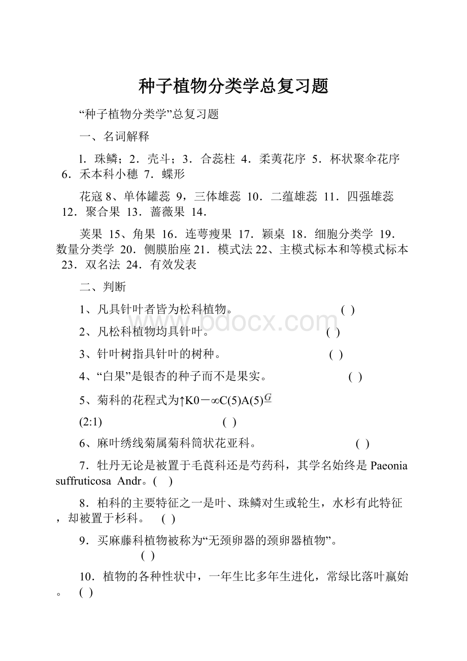 种子植物分类学总复习题Word下载.docx