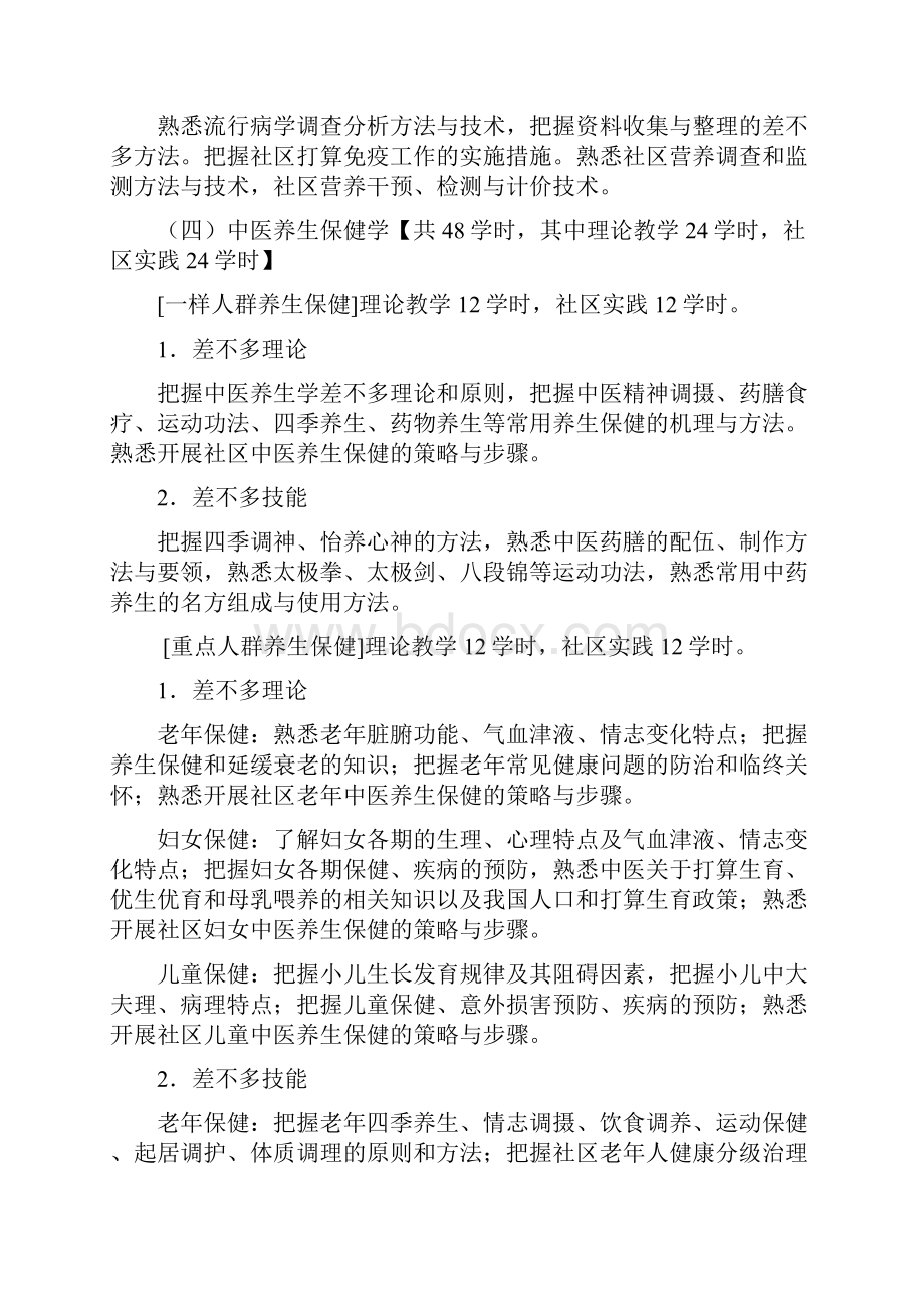 江苏省中医类别全科医师岗位培训大纲文档格式.docx_第3页