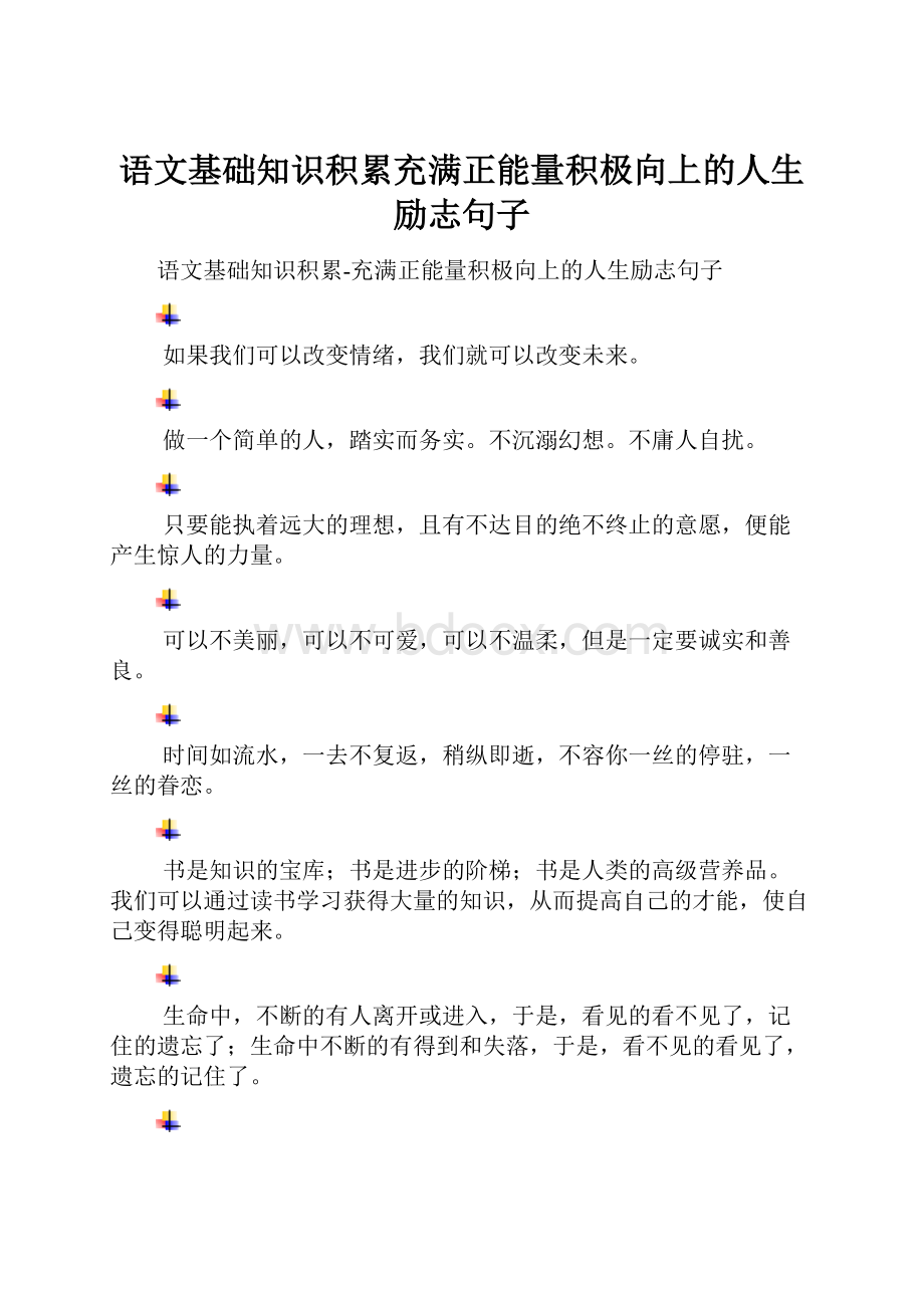 语文基础知识积累充满正能量积极向上的人生励志句子.docx