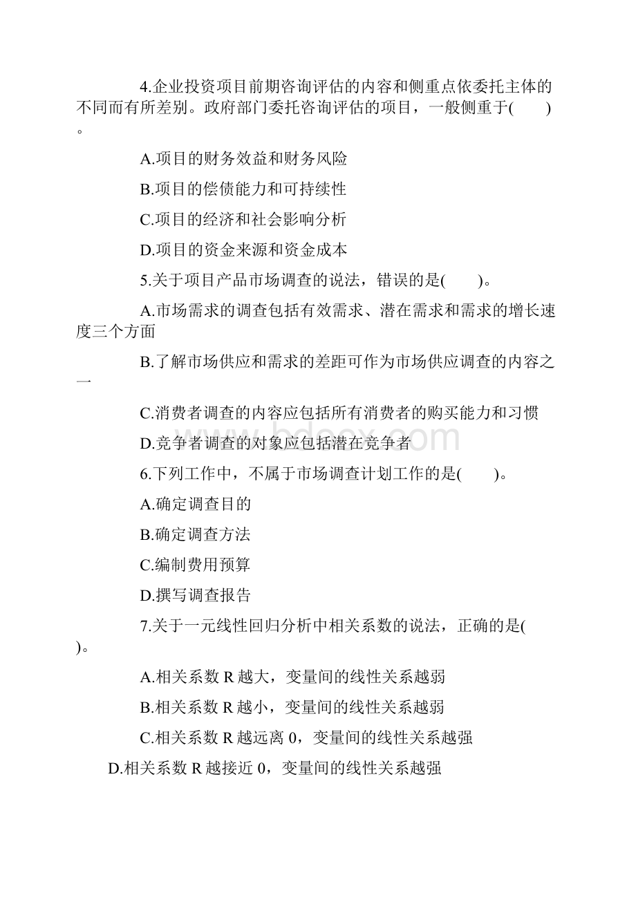 项目决策分析与评价真题及答案课件.docx_第2页