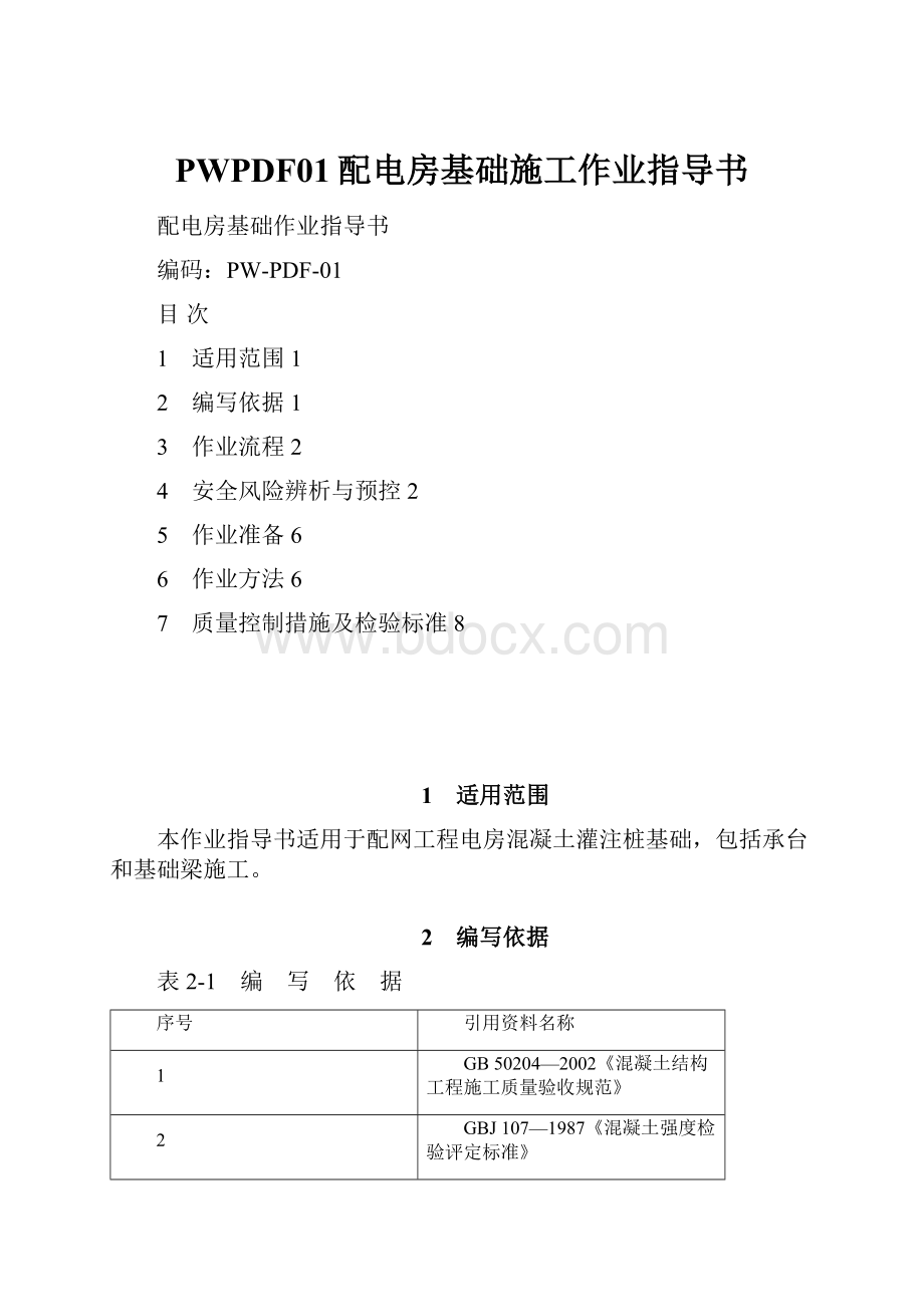 PWPDF01配电房基础施工作业指导书.docx