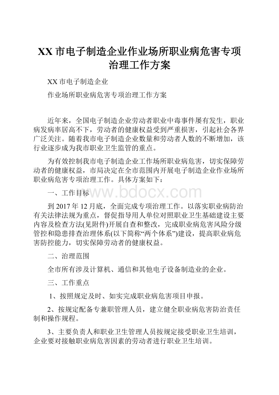 XX市电子制造企业作业场所职业病危害专项治理工作方案.docx