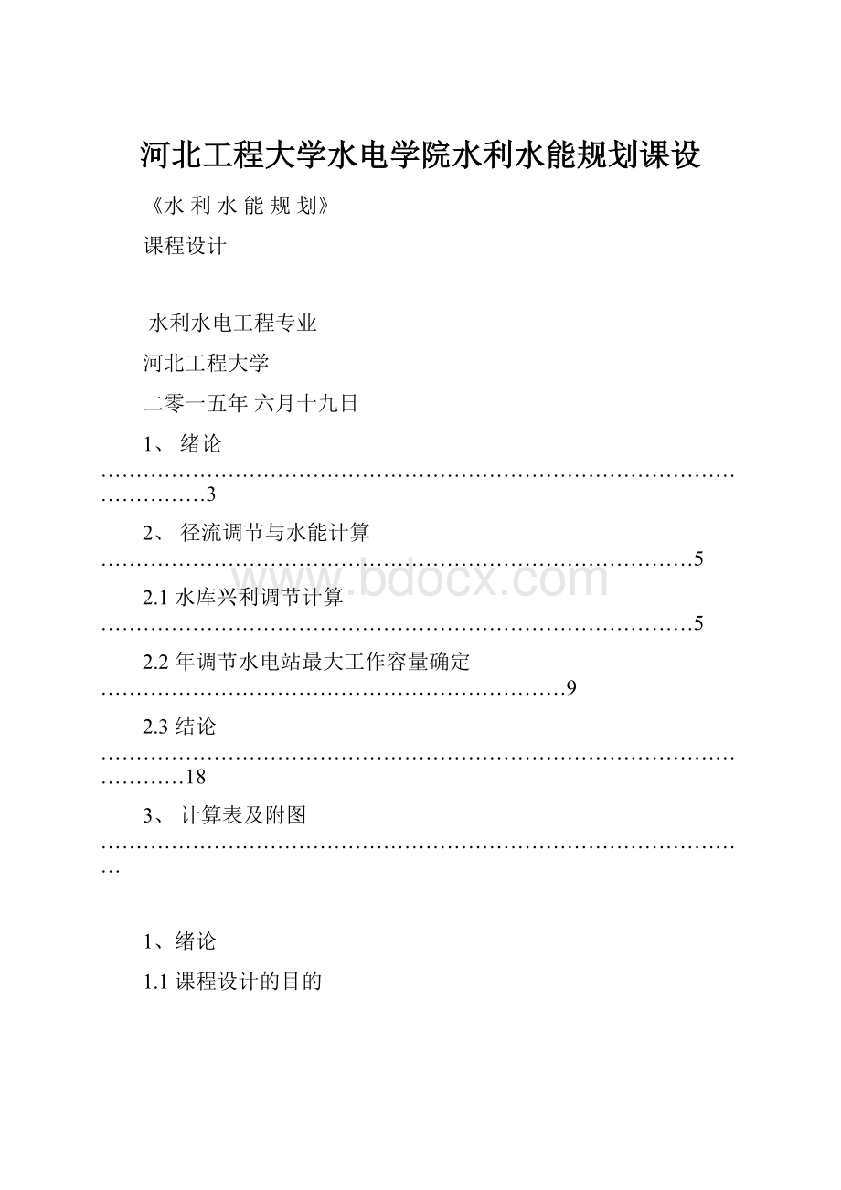 河北工程大学水电学院水利水能规划课设.docx_第1页