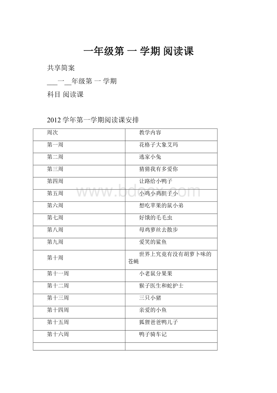 一年级第 一 学期 阅读课Word下载.docx