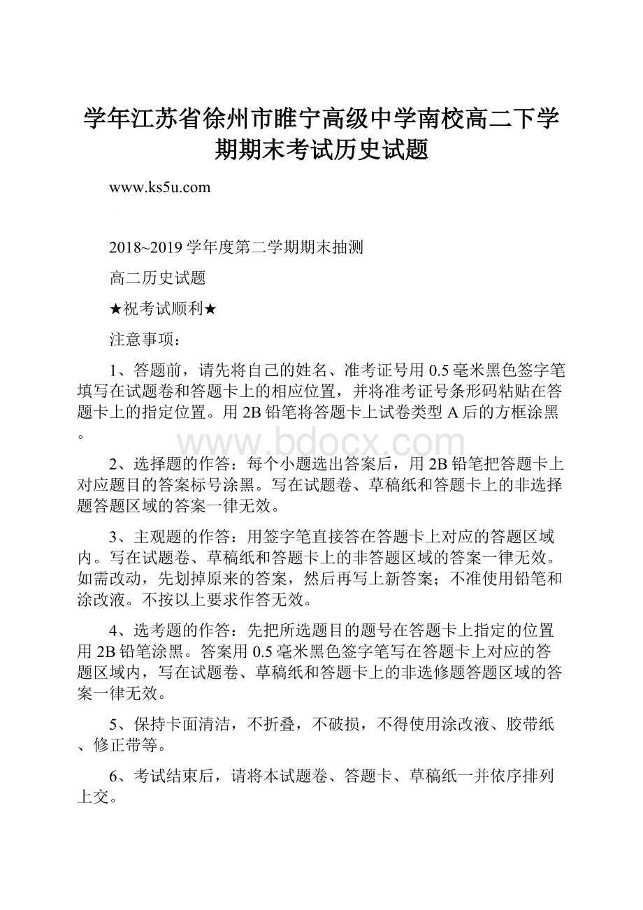 学年江苏省徐州市睢宁高级中学南校高二下学期期末考试历史试题Word格式.docx