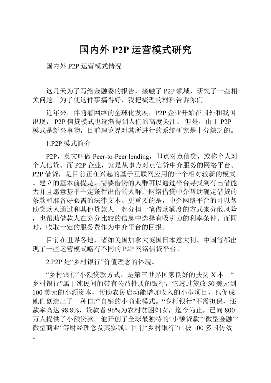 国内外P2P 运营模式研究Word格式文档下载.docx_第1页