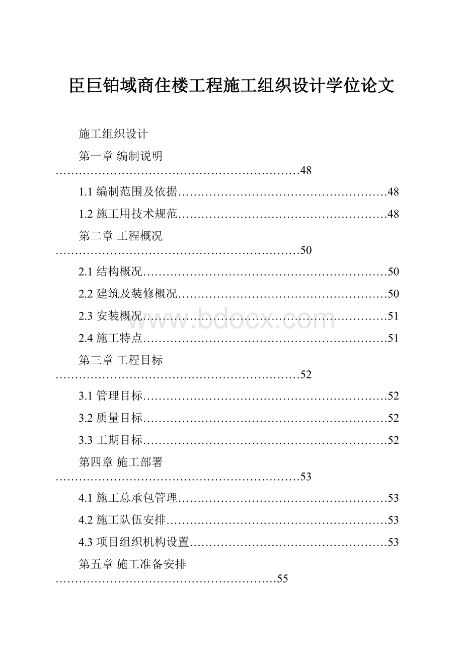 臣巨铂域商住楼工程施工组织设计学位论文Word文档格式.docx