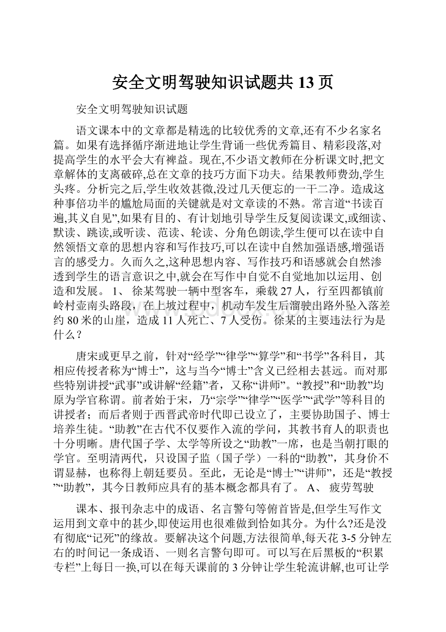 安全文明驾驶知识试题共13页.docx_第1页