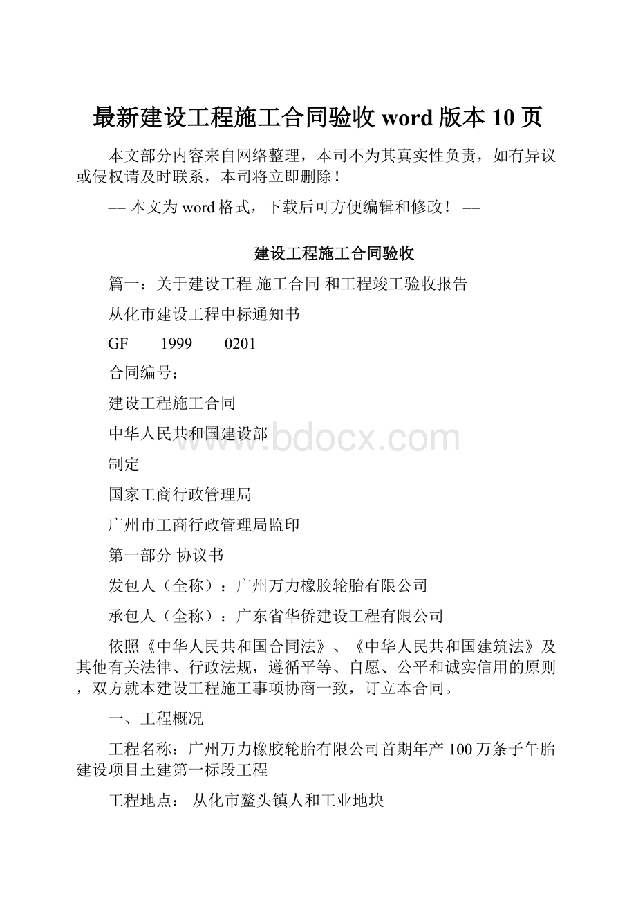 最新建设工程施工合同验收word版本 10页.docx