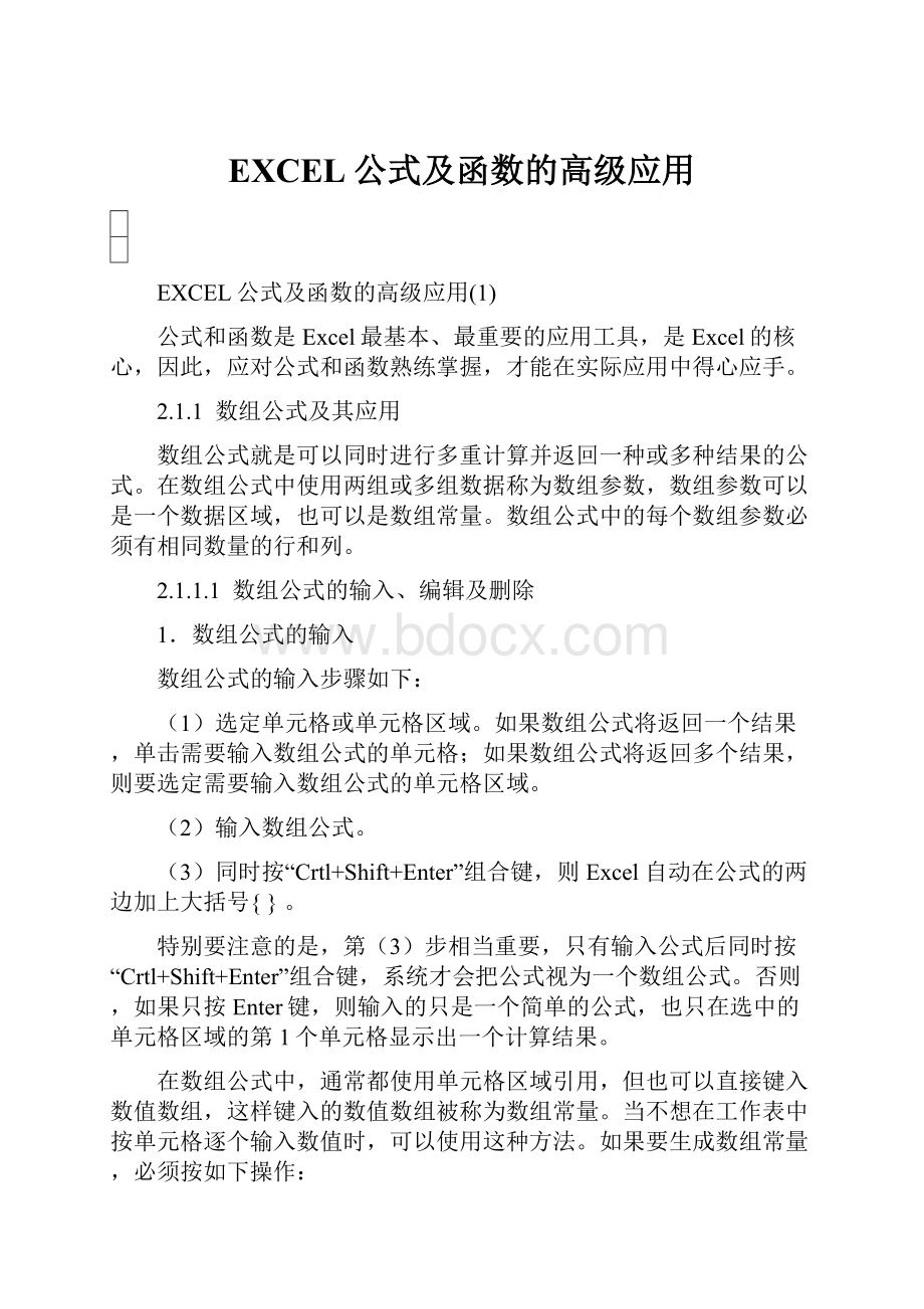 EXCEL公式及函数的高级应用.docx_第1页