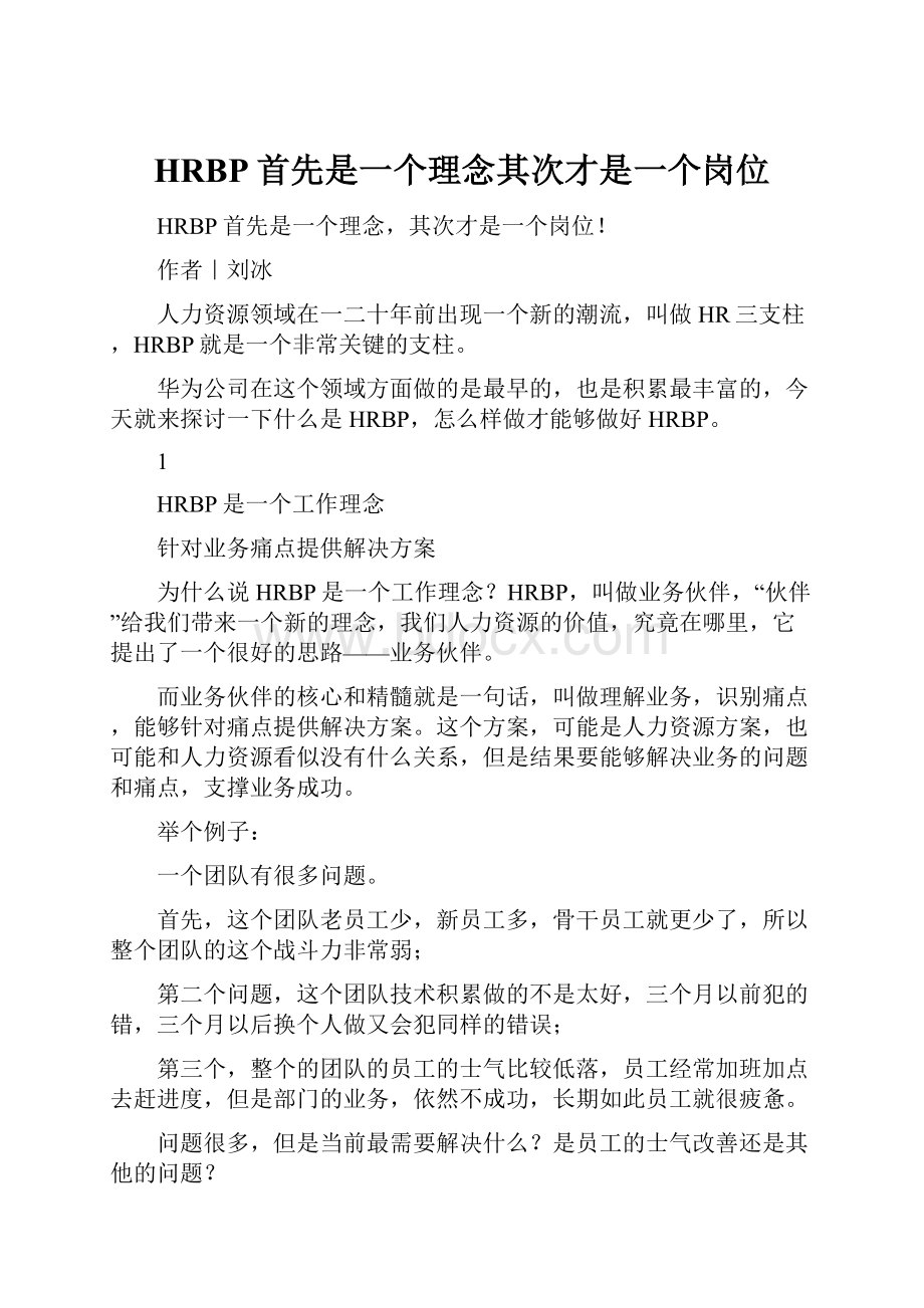 HRBP首先是一个理念其次才是一个岗位Word格式文档下载.docx