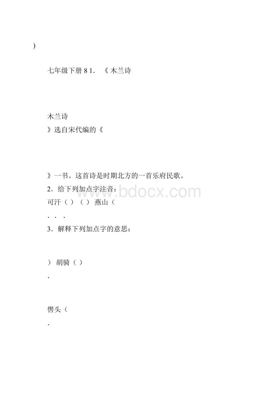 完整版新版人教版七年级下册语文文言文总复习doc.docx_第3页