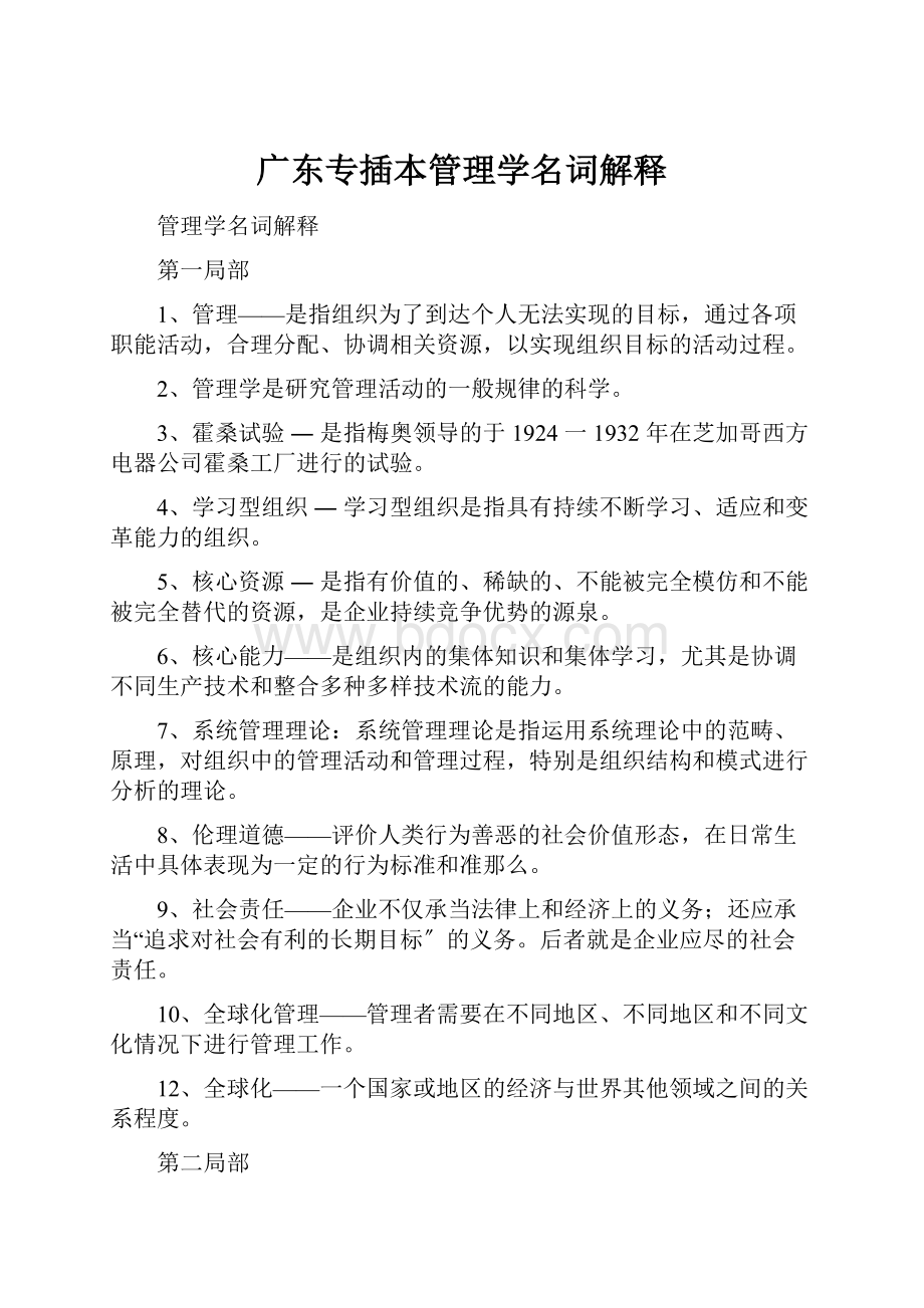 广东专插本管理学名词解释Word文档格式.docx