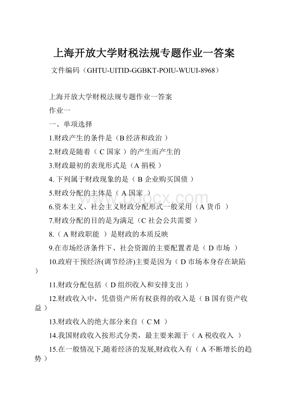 上海开放大学财税法规专题作业一答案Word文档格式.docx_第1页