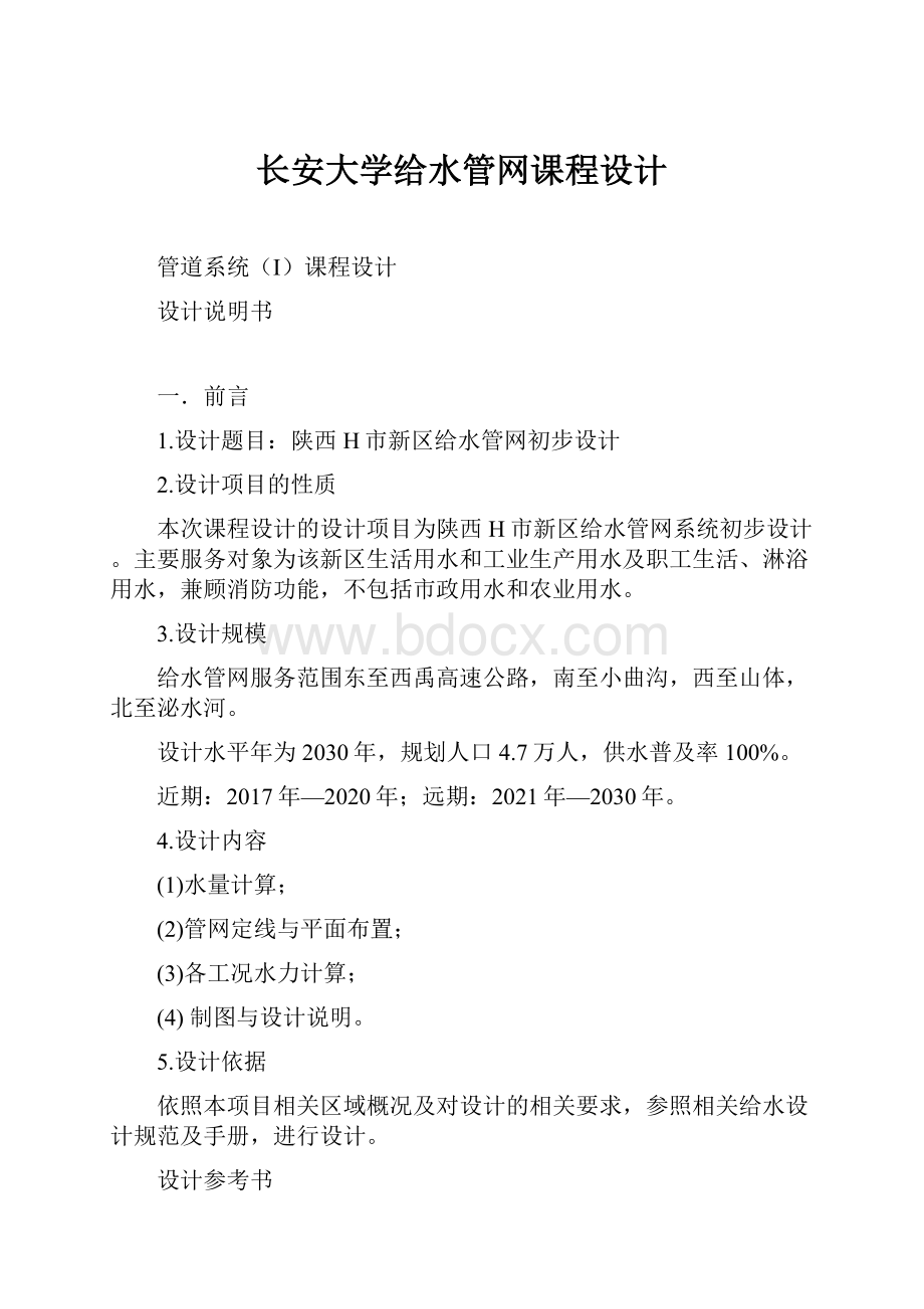 长安大学给水管网课程设计.docx_第1页