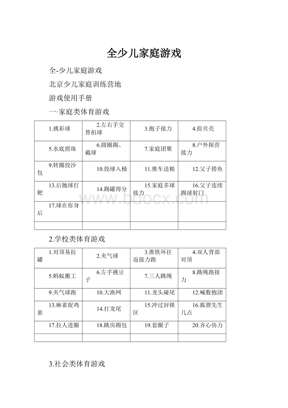 全少儿家庭游戏.docx_第1页