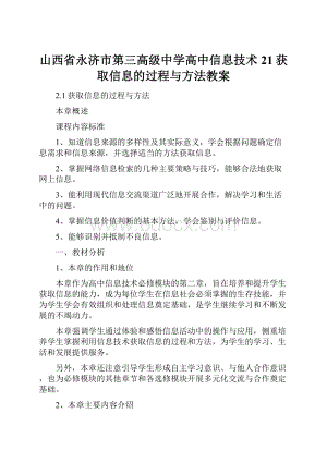 山西省永济市第三高级中学高中信息技术 21获取信息的过程与方法教案.docx