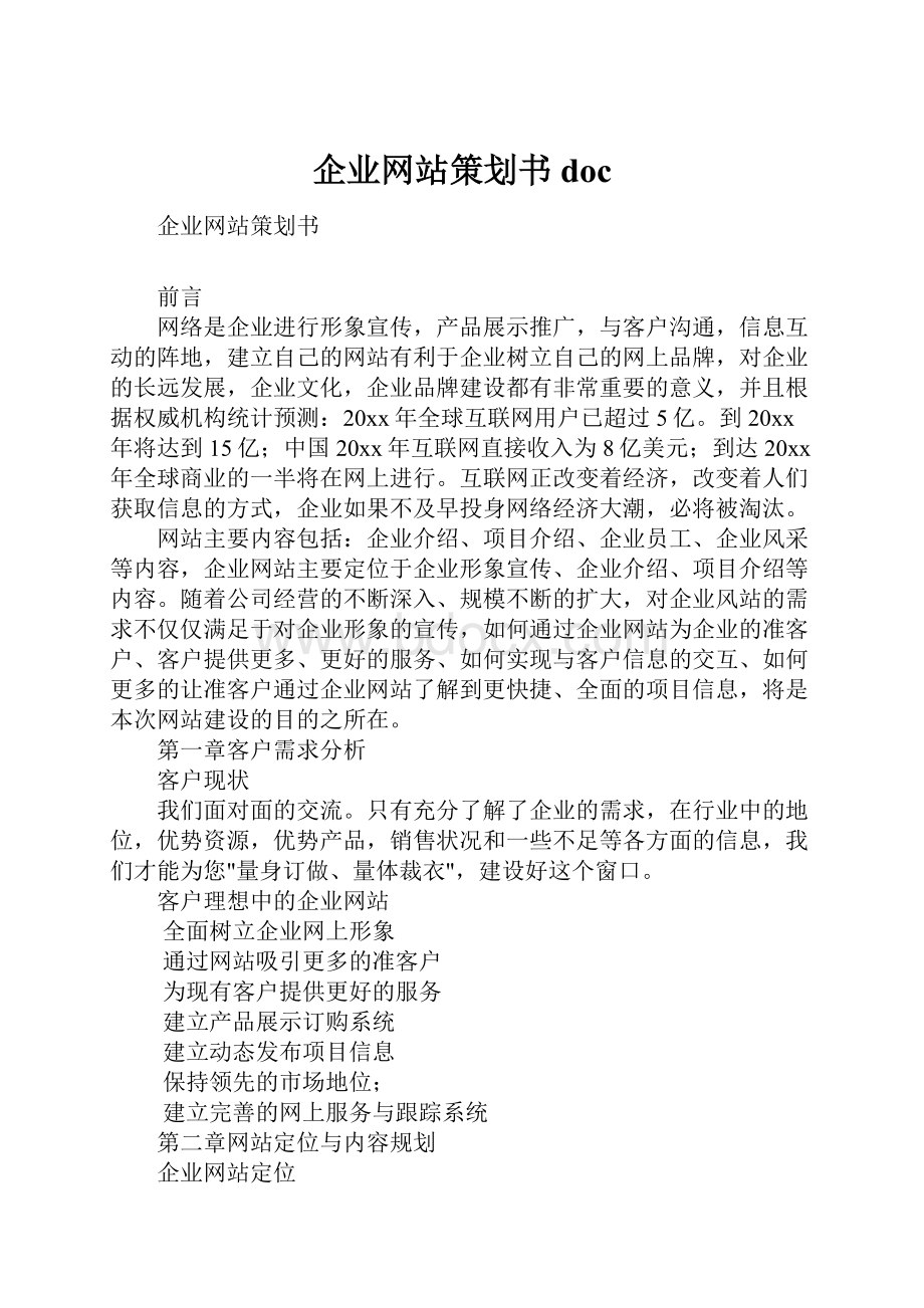 企业网站策划书doc.docx_第1页