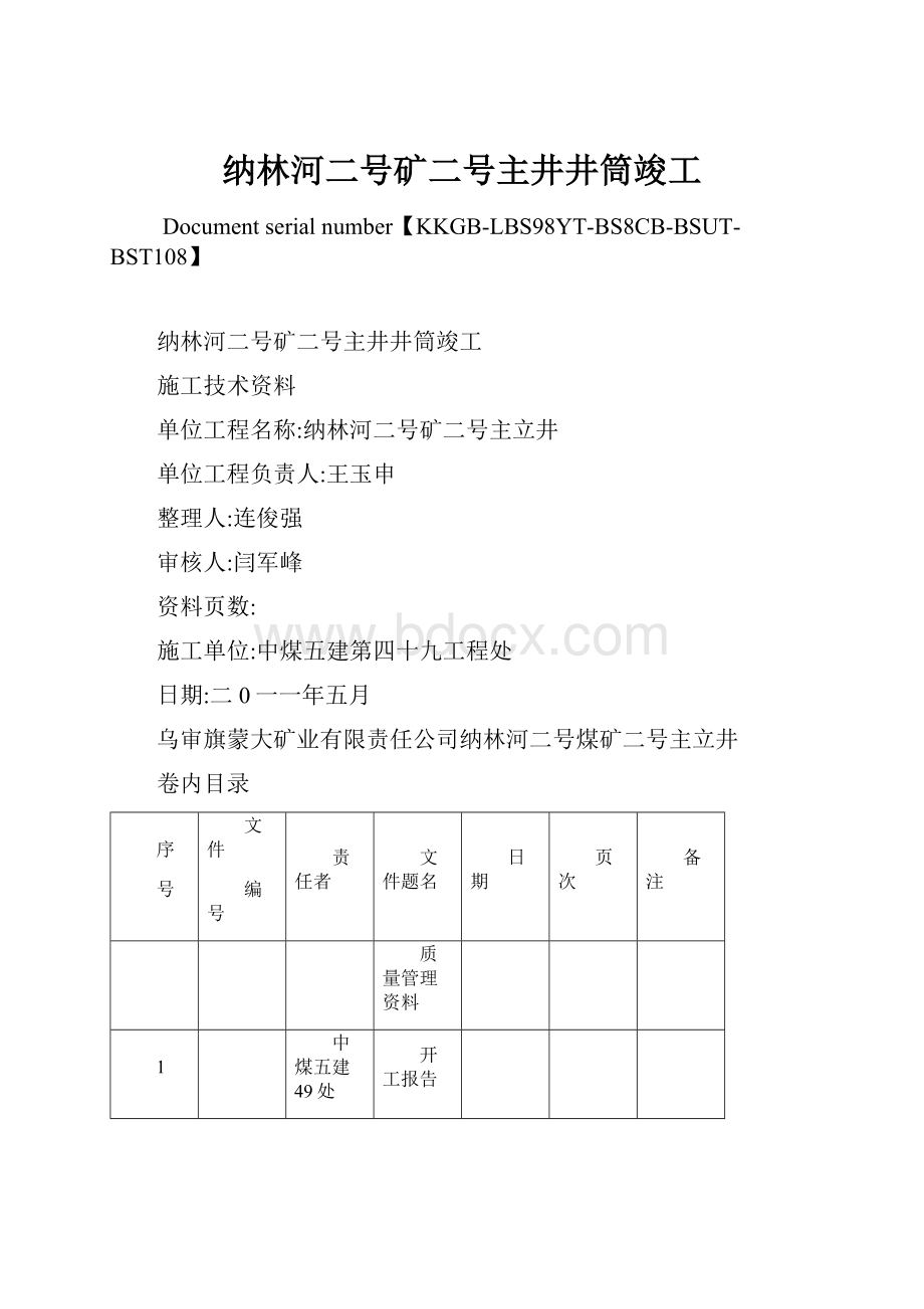 纳林河二号矿二号主井井筒竣工Word下载.docx