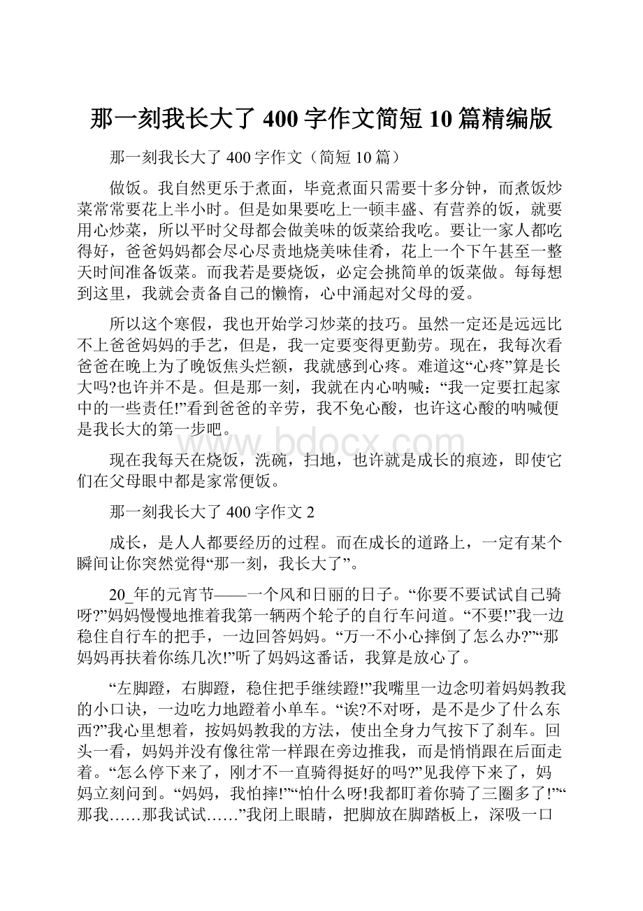 那一刻我长大了400字作文简短10篇精编版Word文档下载推荐.docx_第1页