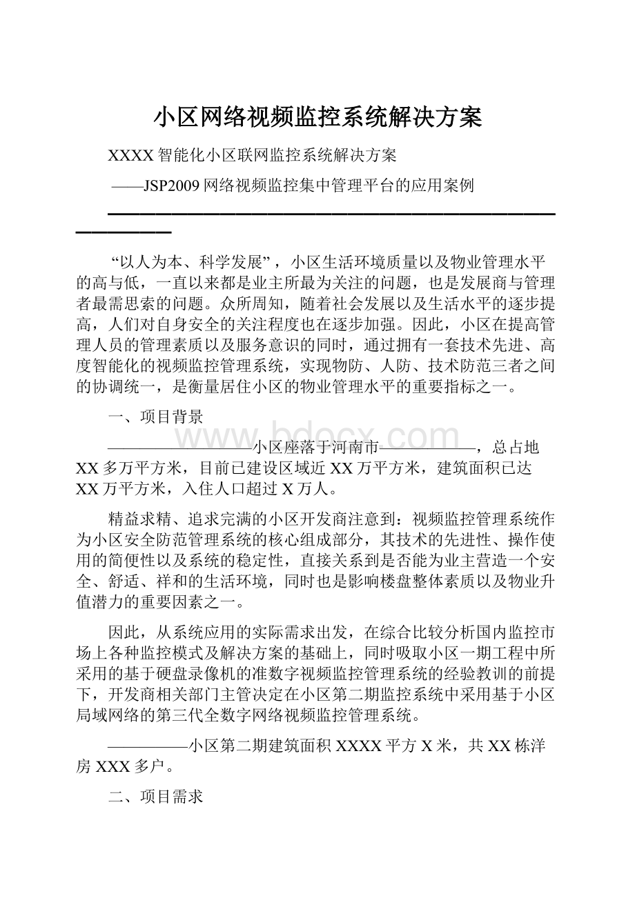 小区网络视频监控系统解决方案Word文档格式.docx_第1页