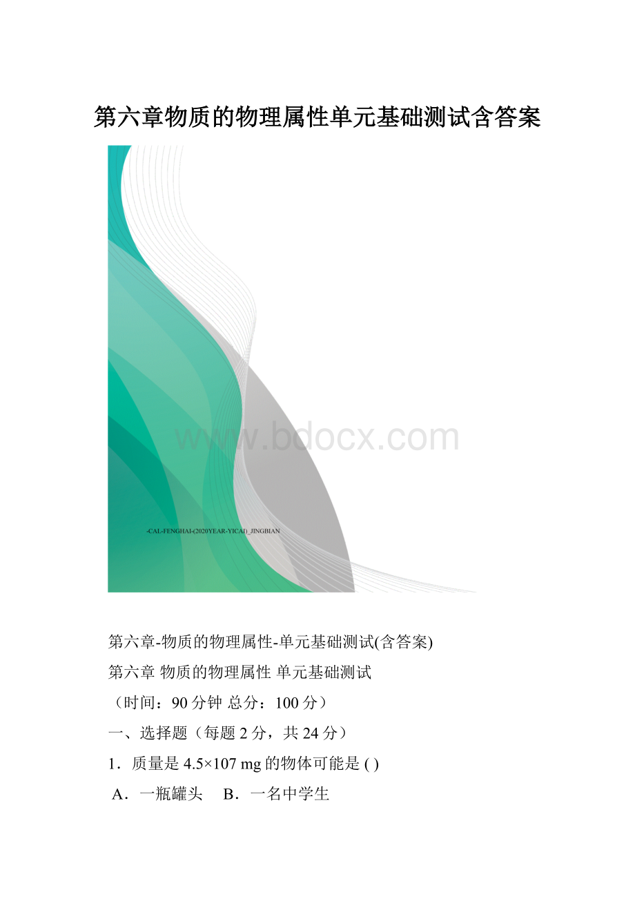 第六章物质的物理属性单元基础测试含答案.docx_第1页