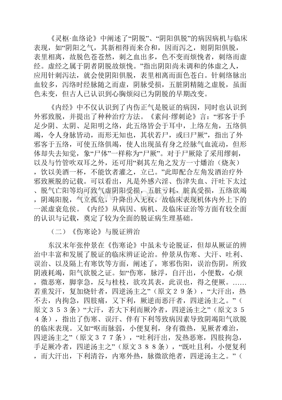 中医脱证的论治.docx_第2页