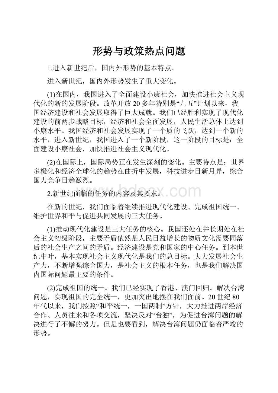 形势与政策热点问题.docx_第1页