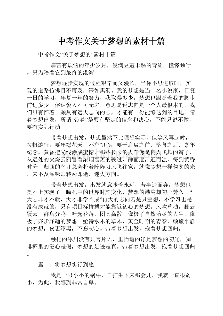 中考作文关于梦想的素材十篇Word格式文档下载.docx