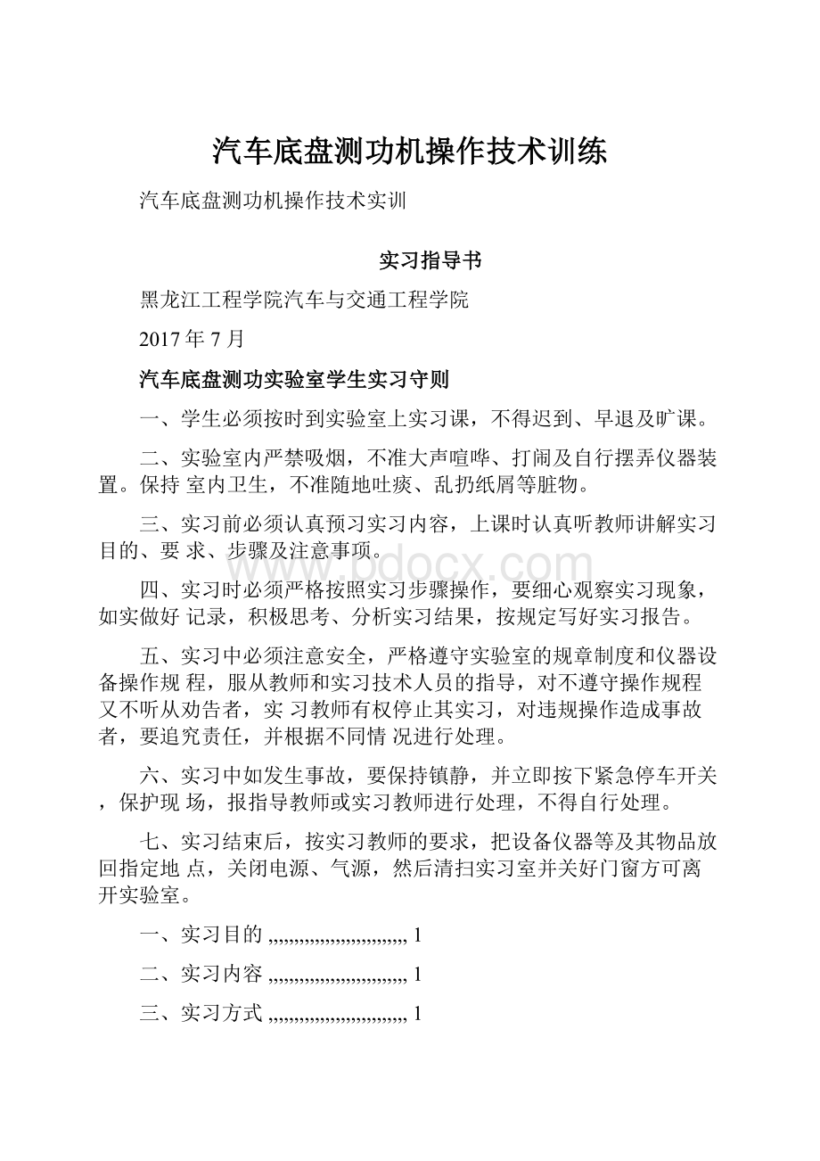 汽车底盘测功机操作技术训练Word文档格式.docx_第1页