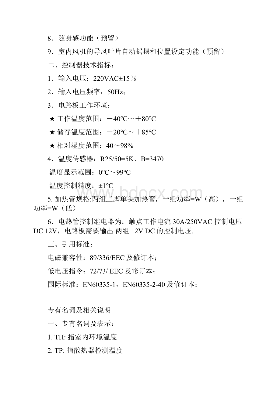 智能暖风机控制器功能说明书17.docx_第2页