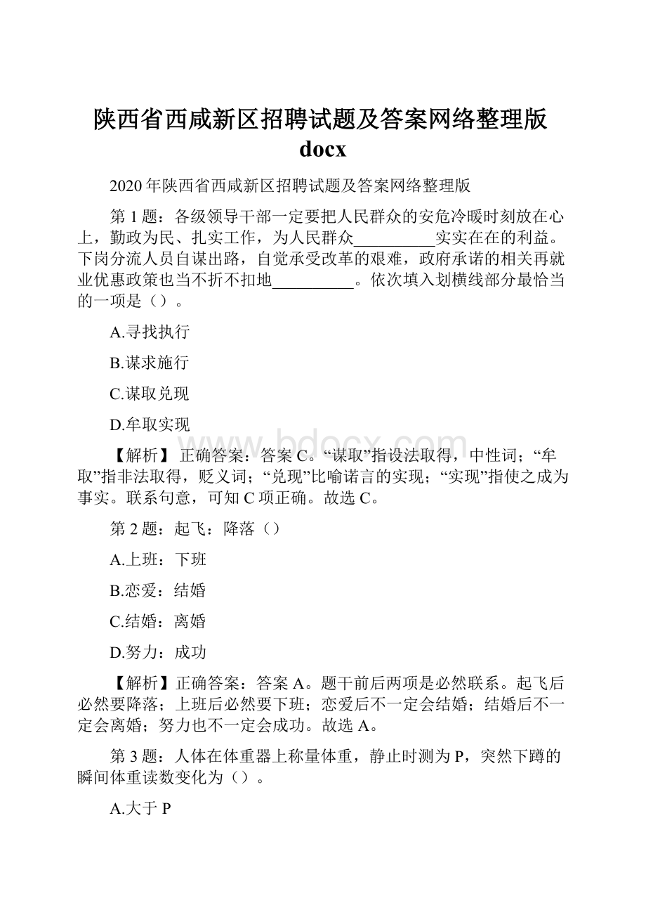 陕西省西咸新区招聘试题及答案网络整理版docx.docx_第1页