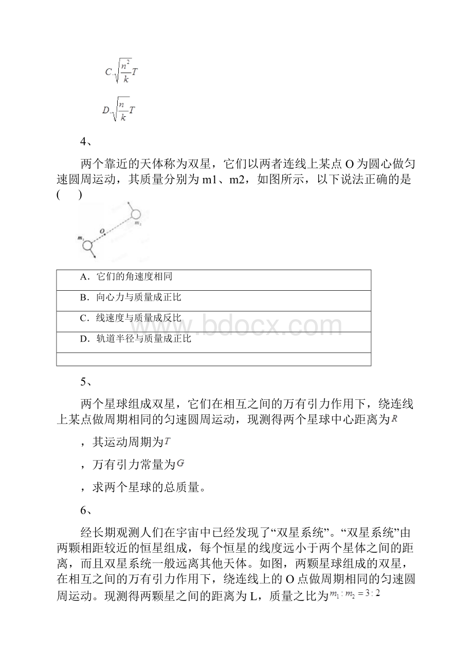 高考物理总复习之专题专练双星问题专练检测题Word文档下载推荐.docx_第2页