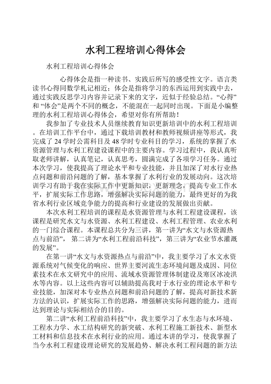 水利工程培训心得体会Word文档格式.docx