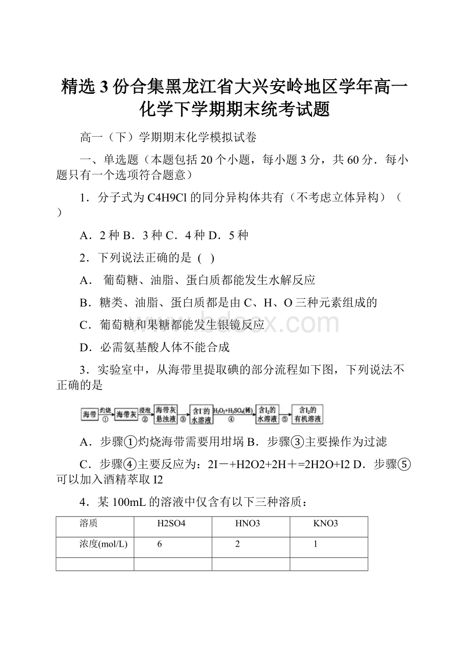 精选3份合集黑龙江省大兴安岭地区学年高一化学下学期期末统考试题.docx_第1页