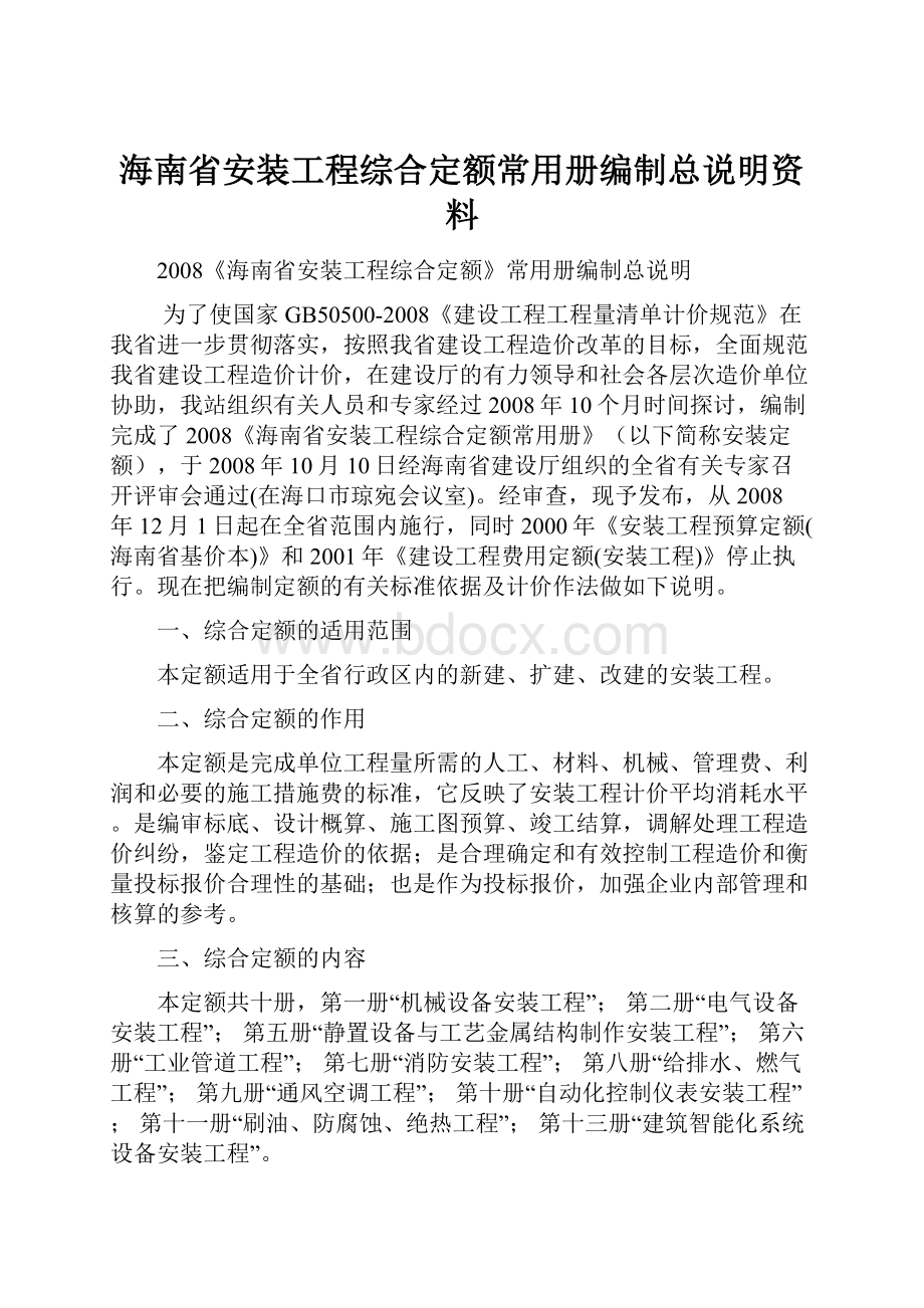 海南省安装工程综合定额常用册编制总说明资料.docx_第1页