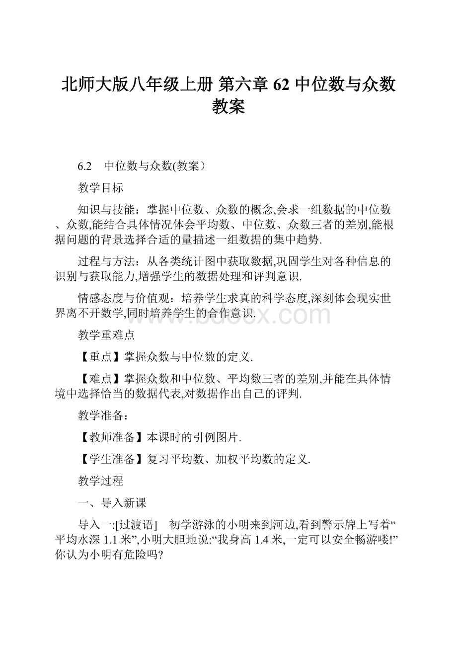 北师大版八年级上册 第六章 62 中位数与众数 教案Word文档格式.docx_第1页