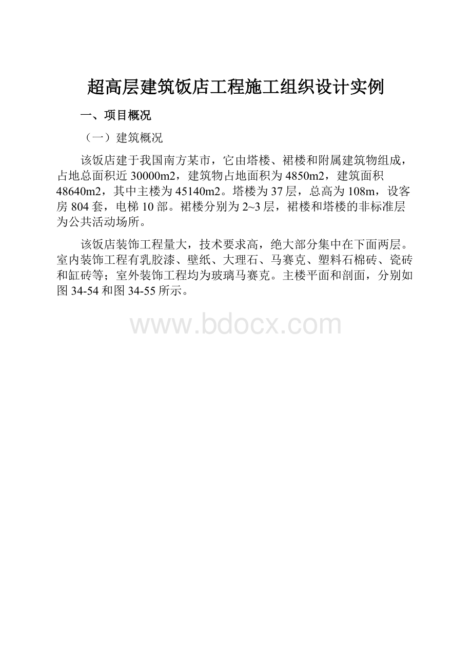 超高层建筑饭店工程施工组织设计实例.docx