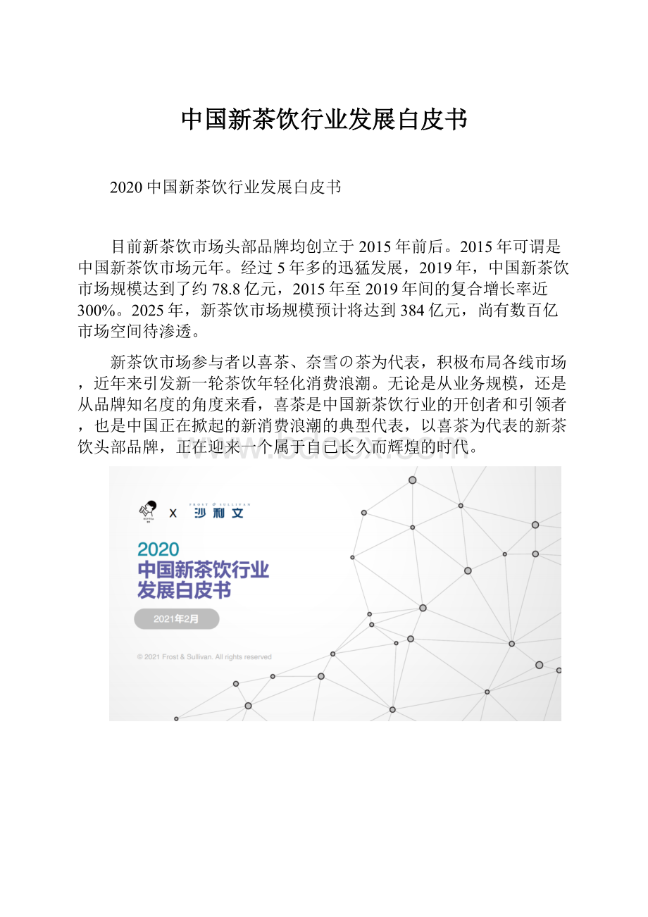 中国新茶饮行业发展白皮书Word格式文档下载.docx