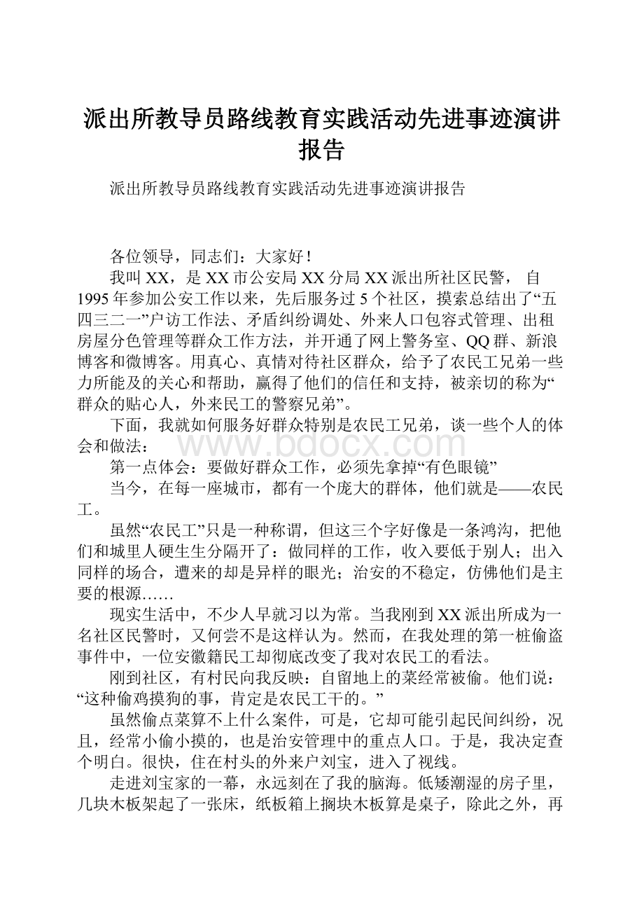 派出所教导员路线教育实践活动先进事迹演讲报告.docx_第1页