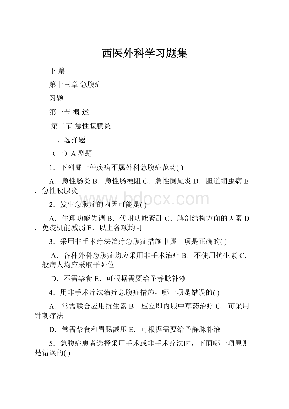 西医外科学习题集Word格式文档下载.docx